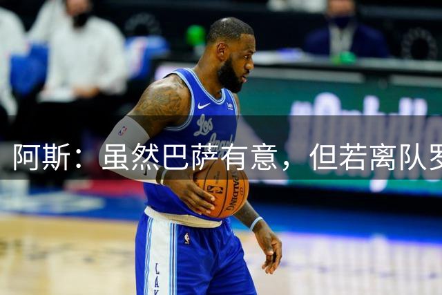 阿斯：虽然巴萨有意，但若离队罗德里只考虑加盟皇马